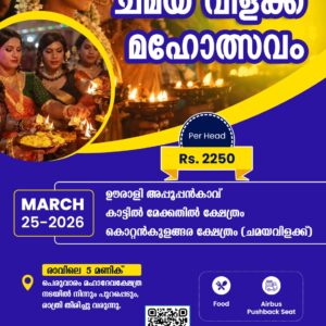 Kottankulangara Chamayavilakku